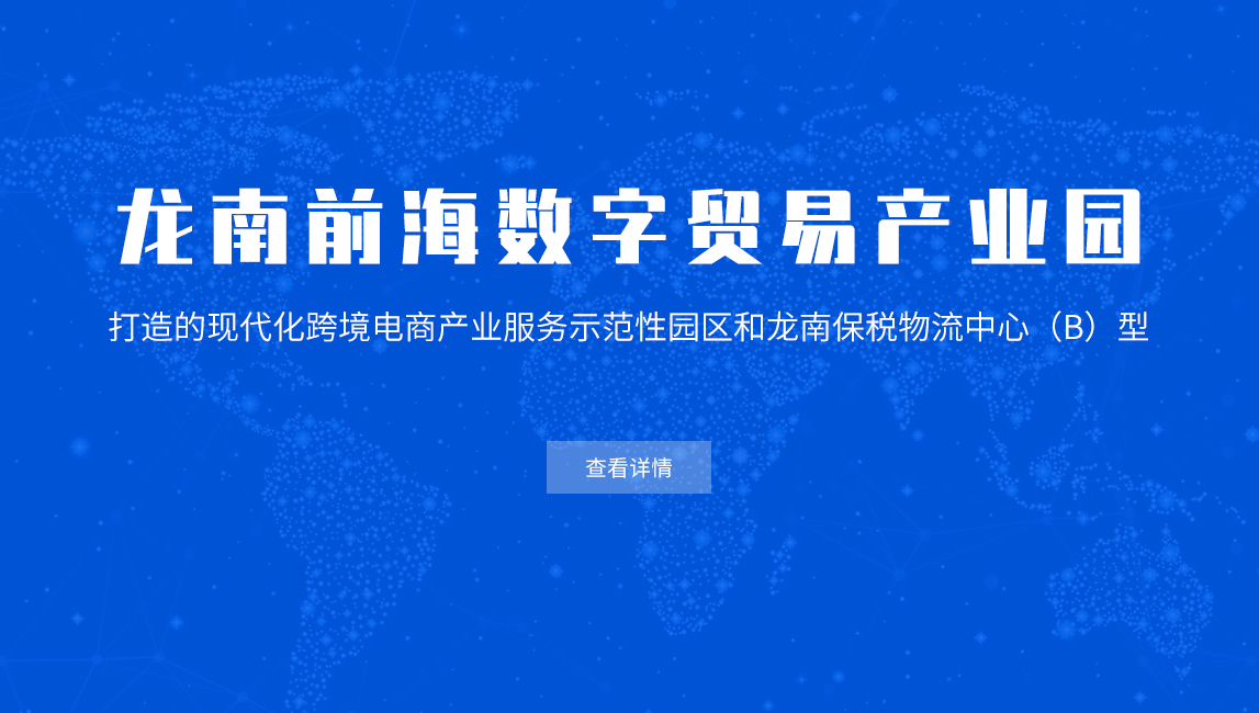 龍南前海數字貿易產業園